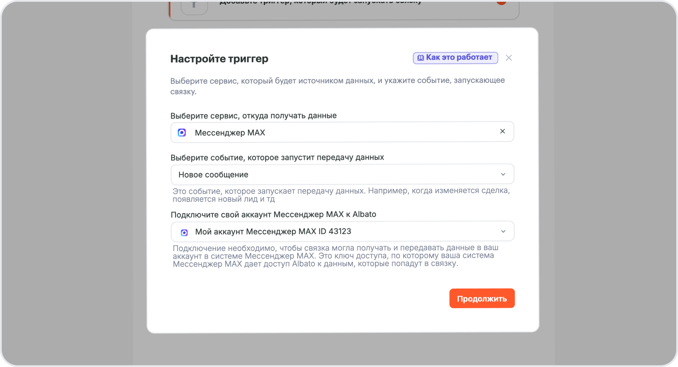 Настройка триггера Мессенджер MAX: Новое сообщение