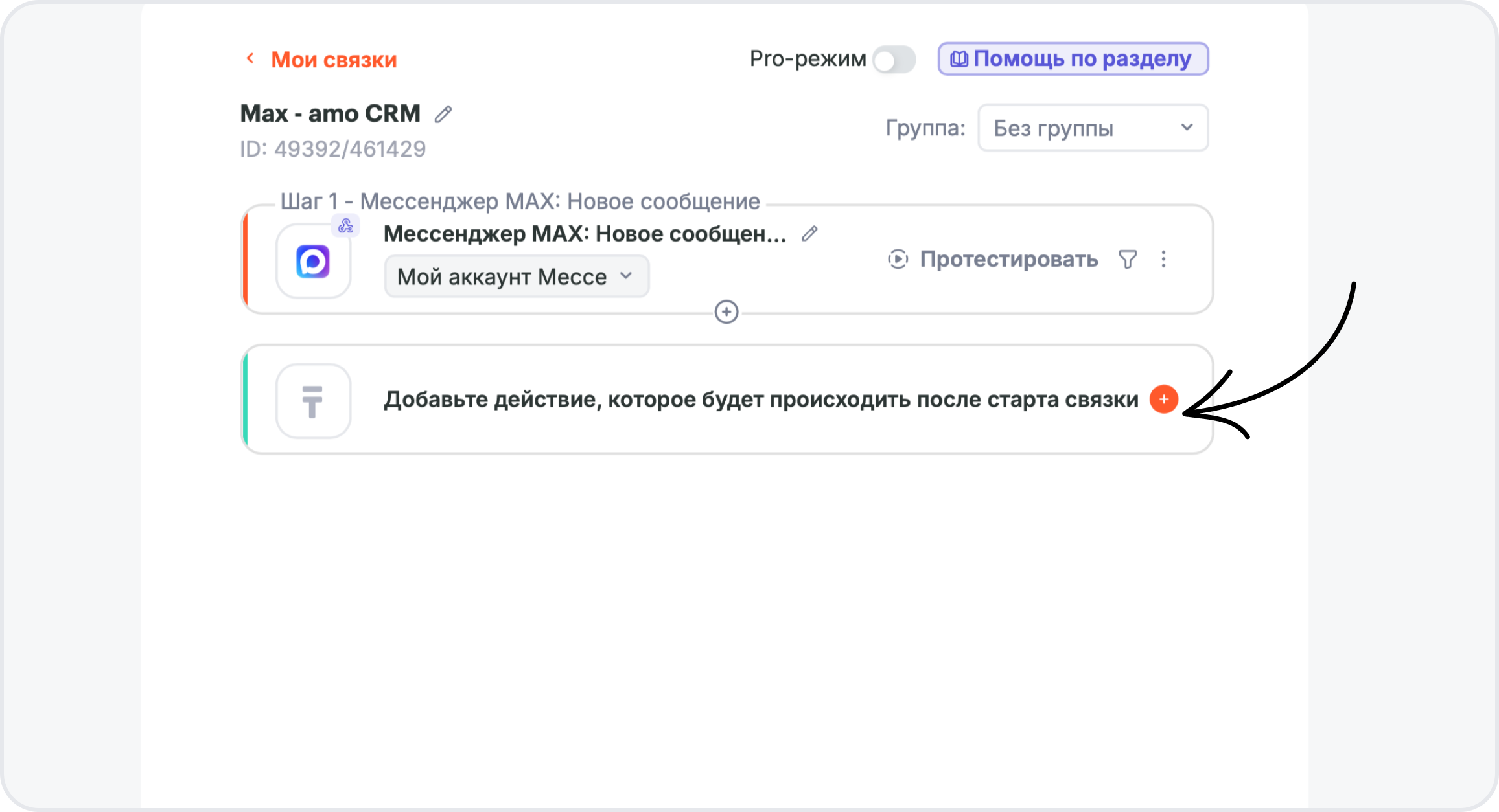 Визуальный редактор связки Мессенджер MAX и amoCRM