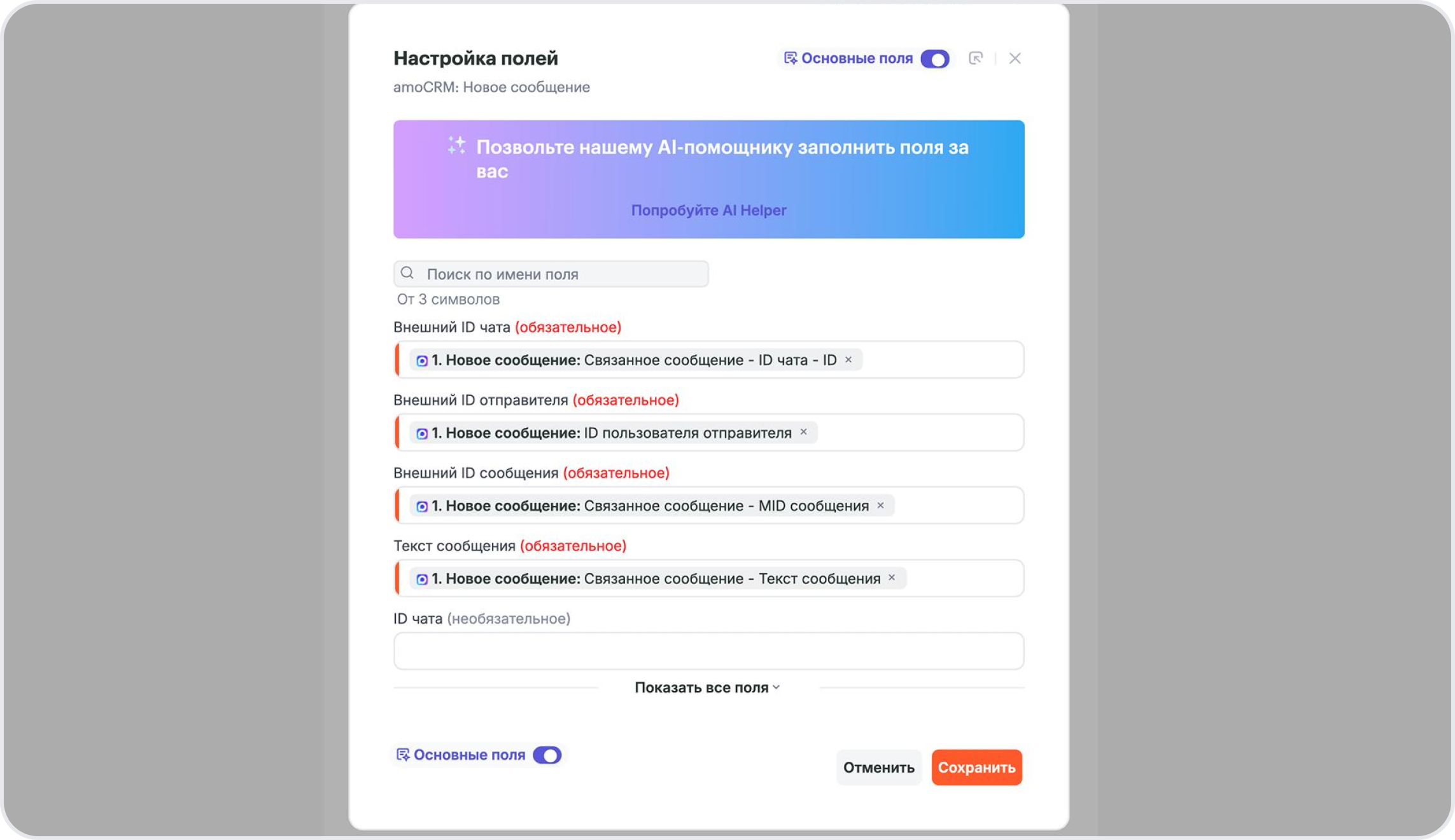 Маппинг полей amoCRM: Новое сообщение из Мессенджер MAX
