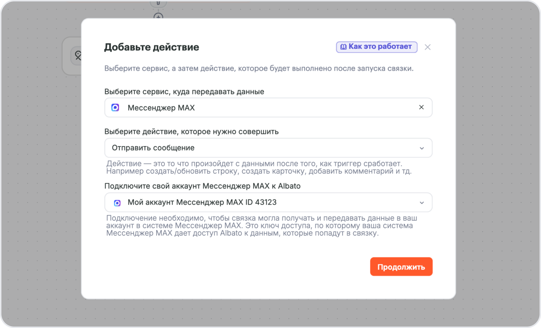Добавление действия Мессенджер MAX: отправить сообщение
