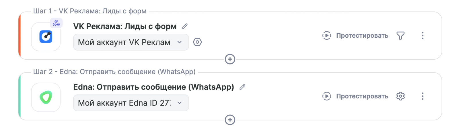 Связка VK Реклама и Edna в Альбато: шаг 1 VK Реклама Лиды с форм, шаг 2 Edna Отправить сообщение WhatsApp