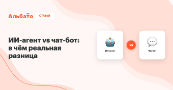 ИИ-агент vs чат-бот — в чём реальная разница