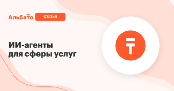 ИИ-агенты для сферы услуг: салон красоты, автосервис, фитнес. Альбато