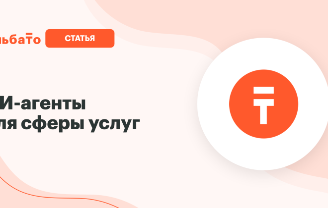 ИИ-агенты для сферы услуг: салон красоты, автосервис, фитнес. Альбато
