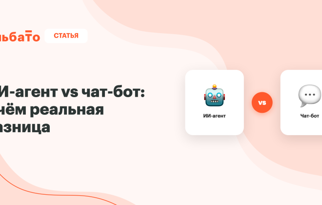 ИИ-агент vs чат-бот — в чём реальная разница
