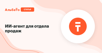 ИИ-агент для отдела продаж: автоматизация воронки
