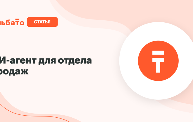 ИИ-агент для отдела продаж: автоматизация воронки