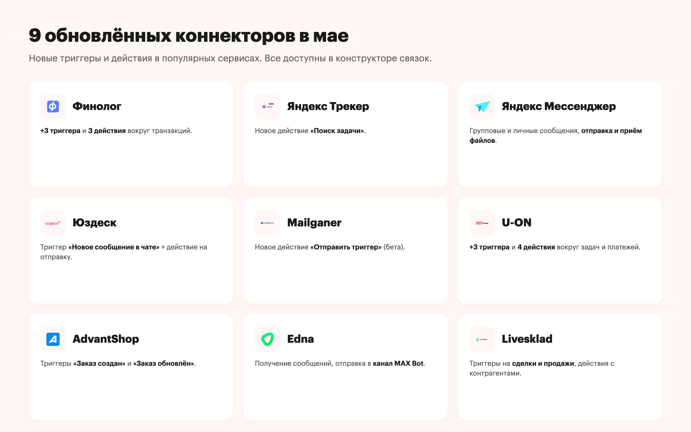 9 обновлённых коннекторов в мае: Финолог, Яндекс Трекер, Яндекс Мессенджер, Юздеск, Mailganer, U-ON, AdvantShop, Edna, Livesklad