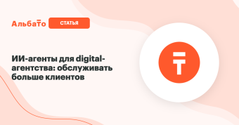 ИИ-агенты для digital-агентства