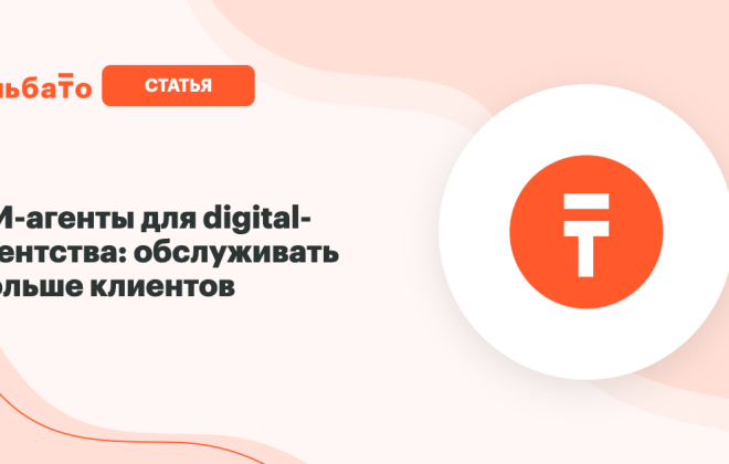 ИИ-агенты для digital-агентства