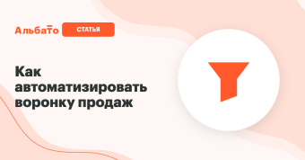 Как автоматизировать воронку продаж
