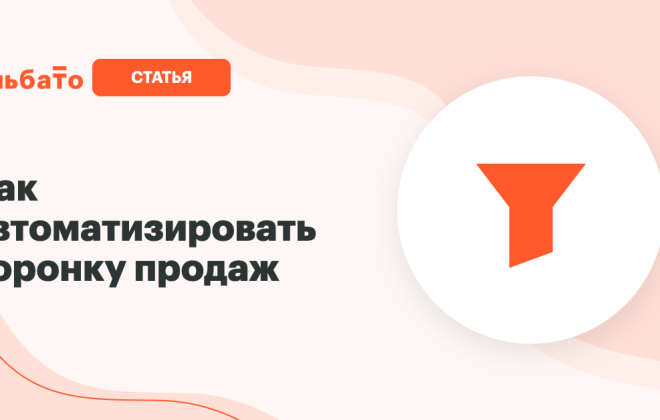 Как автоматизировать воронку продаж