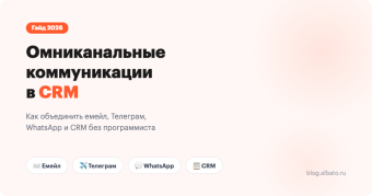 Омниканальные коммуникации в CRM: гайд 2026