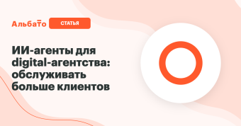 ИИ-агенты для digital-агентства