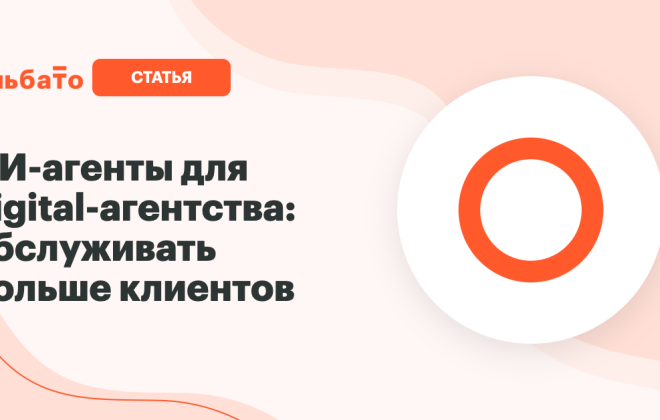 ИИ-агенты для digital-агентства