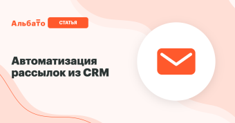 Автоматизация рассылок из CRM