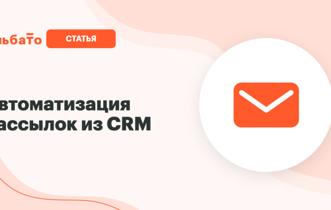 Автоматизация рассылок из CRM