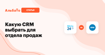 Какую CRM выбрать: Битрикс24 vs amoCRM