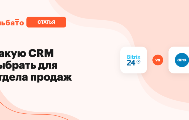 Какую CRM выбрать: Битрикс24 vs amoCRM