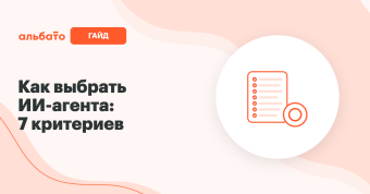 Как выбрать ИИ-агента для бизнеса: 7 критериев и чек-лист