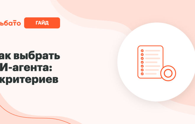 Как выбрать ИИ-агента для бизнеса: 7 критериев и чек-лист