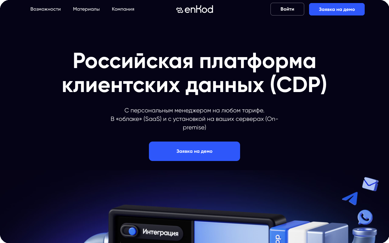 enKod: российская CDP-платформа с персональным менеджером