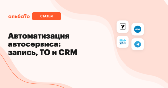 Автоматизация автосервиса: запись, ТО и CRM