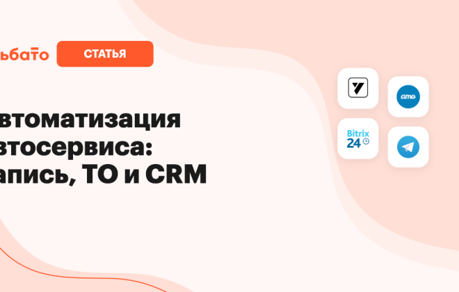Автоматизация автосервиса: запись, ТО и CRM