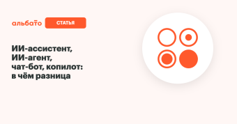 ИИ-ассистент, ИИ-агент, чат-бот и копилот: в чём разница