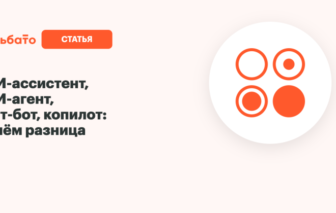 ИИ-ассистент, ИИ-агент, чат-бот и копилот: в чём разница