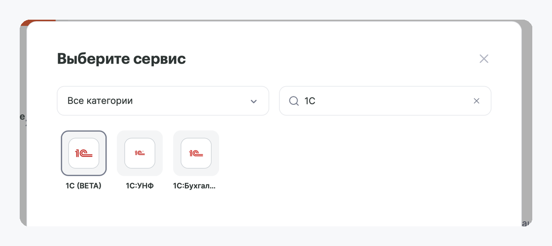 выбор сервиса в Альбато: 1С (бета), 1С:УНФ, 1С:Бухгалтерия