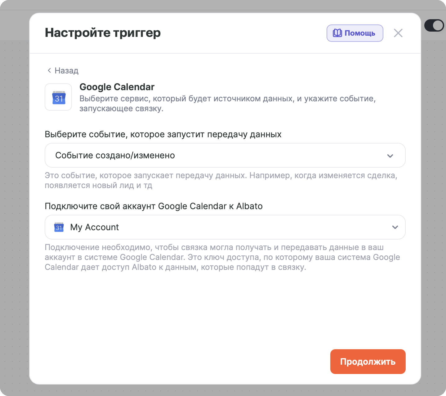 Окно «Настройте триггер»: сервис Google Calendar, событие «Событие создано/изменено» и подключение аккаунта