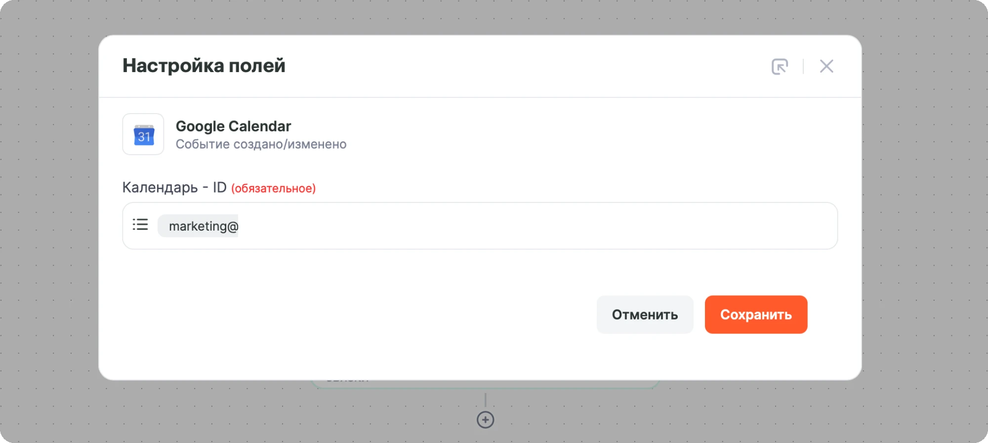 Окно «Настройка полей» триггера Google Calendar с выбранным календарём в поле «Календарь - ID»