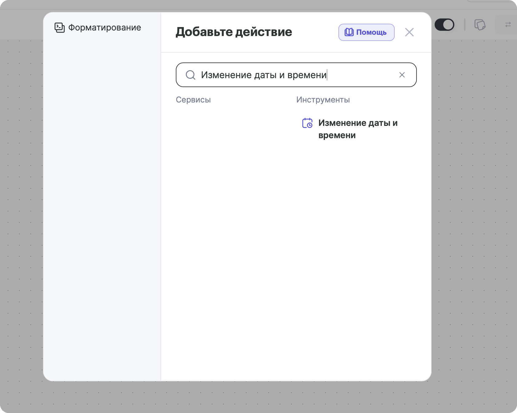 Окно «Добавьте действие»: поиск инструмента «Изменение даты и времени»