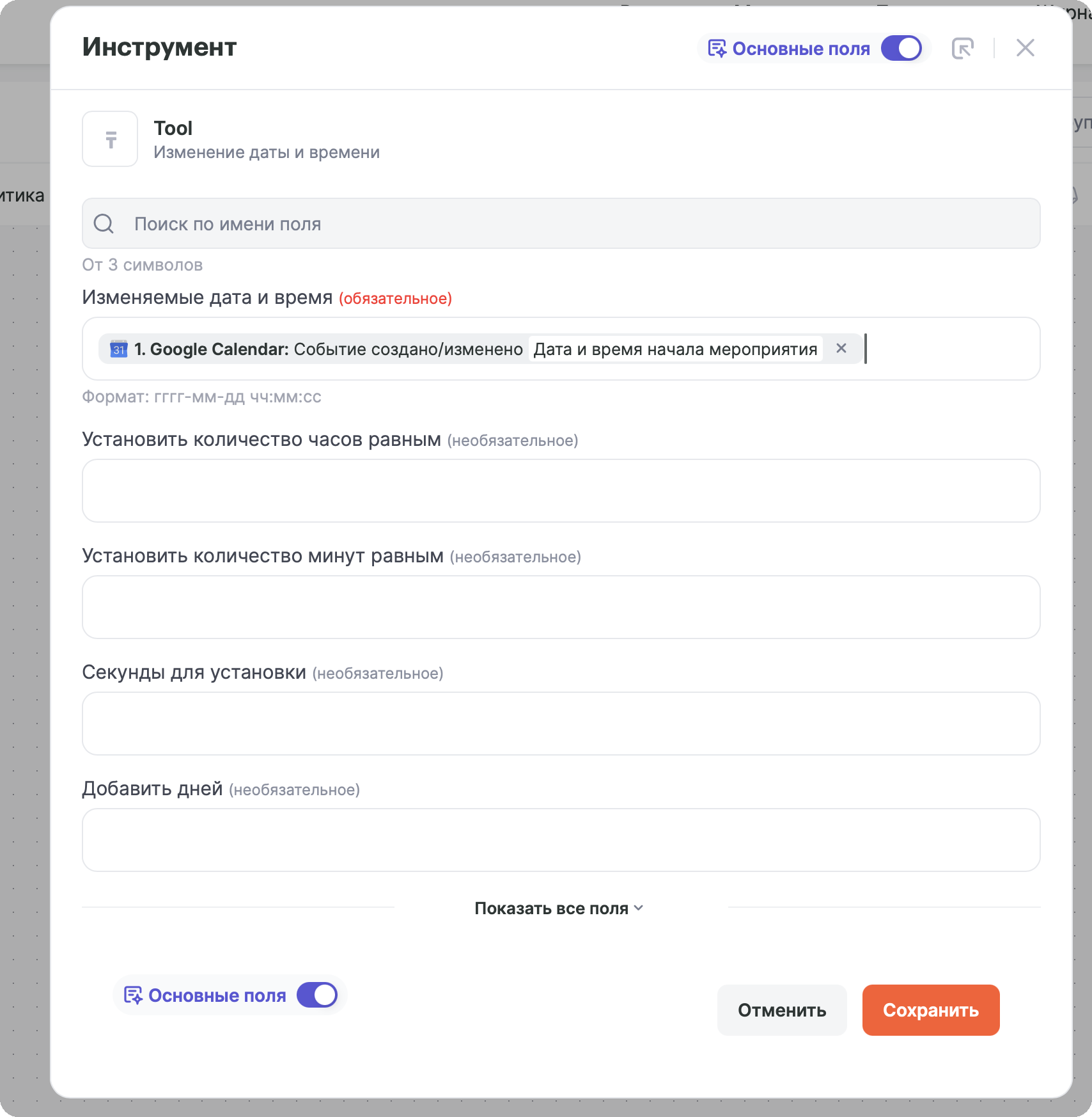 Настройка инструмента «Изменение даты и времени»: в поле «Изменяемые дата и время» выбран параметр «Дата и время начала мероприятия»