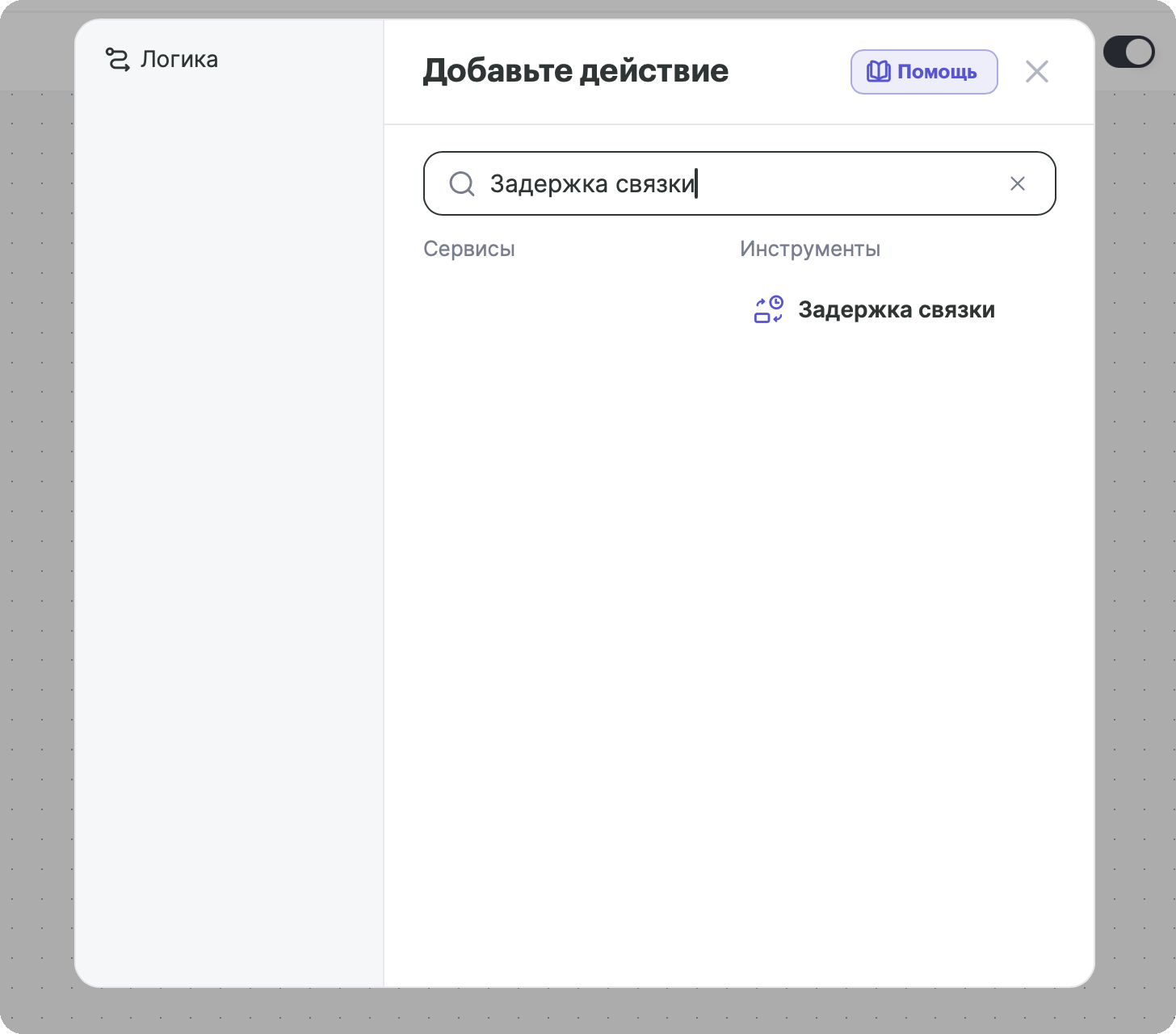 Окно «Добавьте действие»: поиск инструмента «Задержка связки»