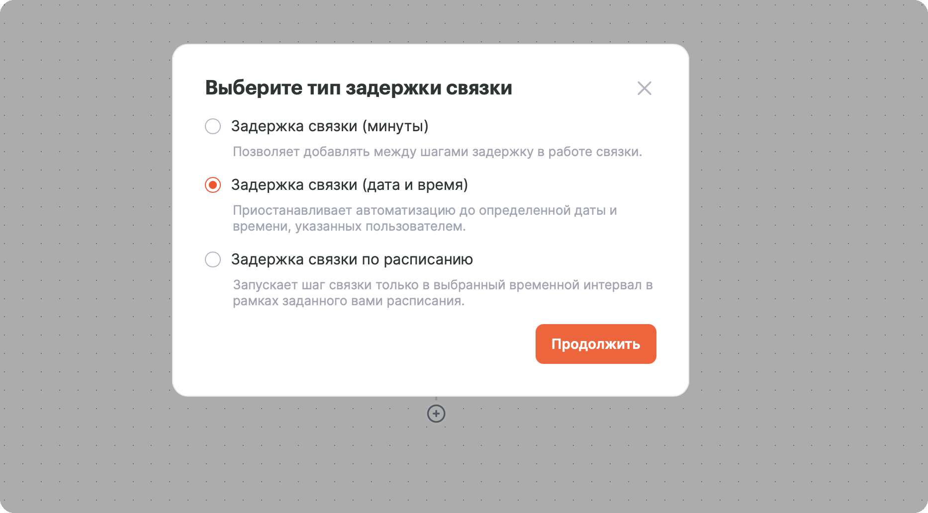Окно «Выберите тип задержки связки» с выбранным вариантом «Задержка связки (дата и время)»