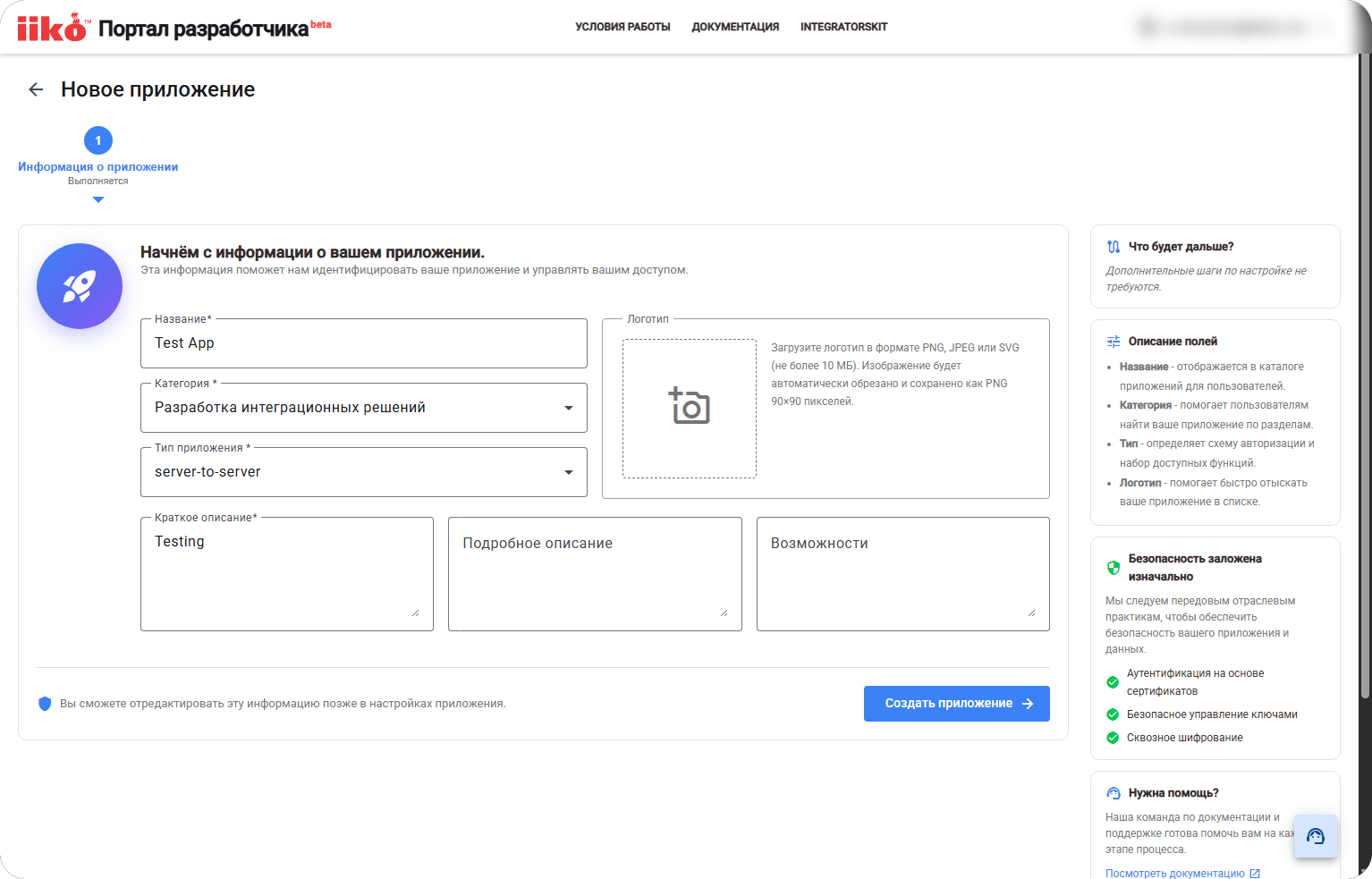скриншот формы создания приложения в портале разработчика iiko (тип server-to-server)