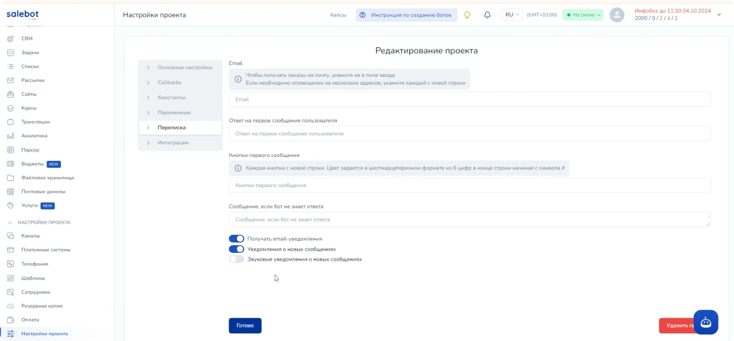 Окно «Редактирование проекта» в Salebot с кнопкой «Готово»