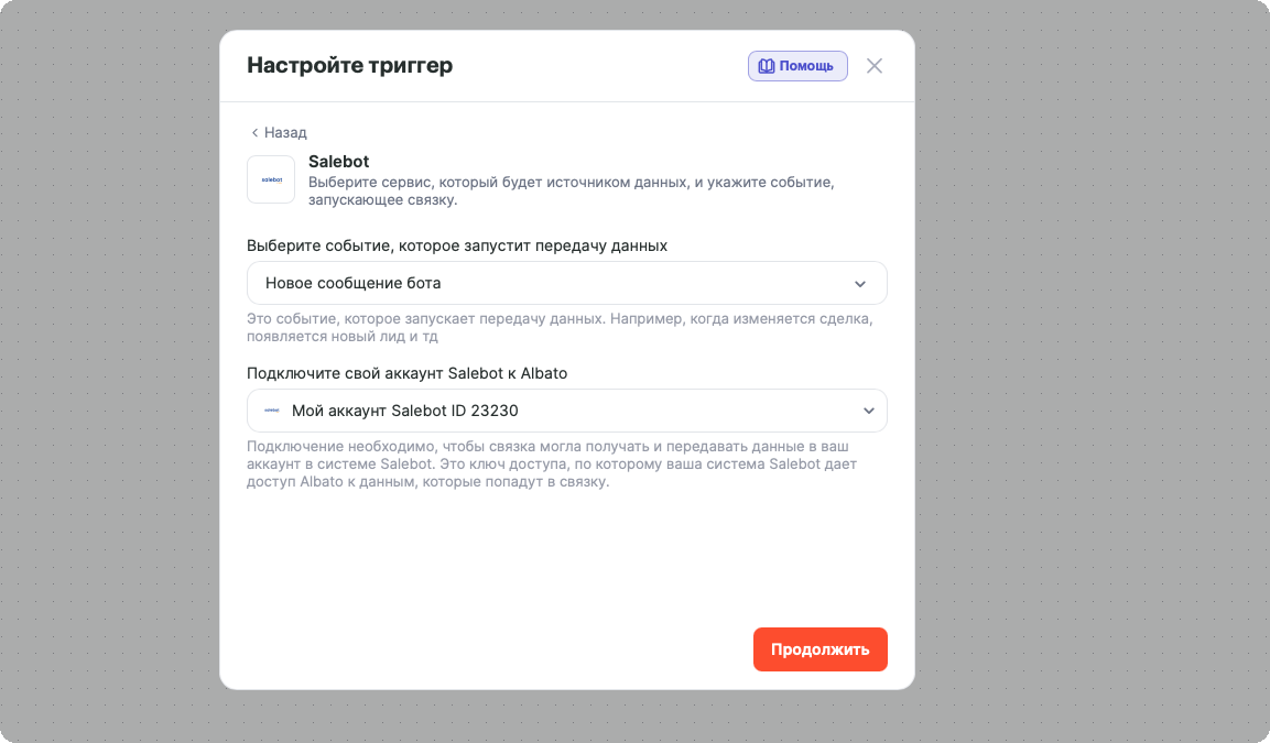 Окно «Настройте триггер»: сервис Salebot, событие «Новое сообщение бота» и подключение аккаунта Salebot