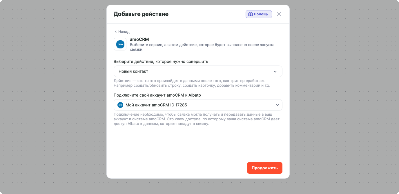 Окно «Добавьте действие»: сервис amoCRM, действие «Новый контакт» и подключение аккаунта amoCRM