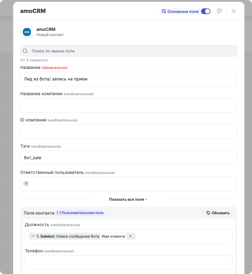 Настройка действия amoCRM «Новый контакт»: поля «Название», «Тэги» и блок «Поля контакта» с параметром из шага Salebot