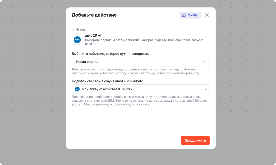 Окно «Добавьте действие»: сервис amoCRM, действие «Новая сделка» и подключение аккаунта amoCRM