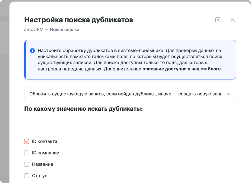 Окно «Настройка поиска дубликатов» для amoCRM «Новая сделка»: выбран режим обновления существующей записи и поиск по ID контакта